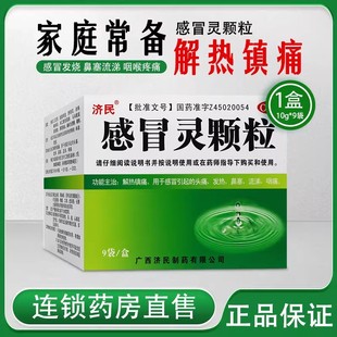 济民 感冒灵颗粒 10g*9袋/盒 解热发热鼻塞流涕咽痛感冒药品otc