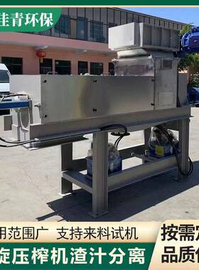 大型螺旋压榨脱水机纸浆渣果蔬渣汁分离机养殖粪水干湿分离