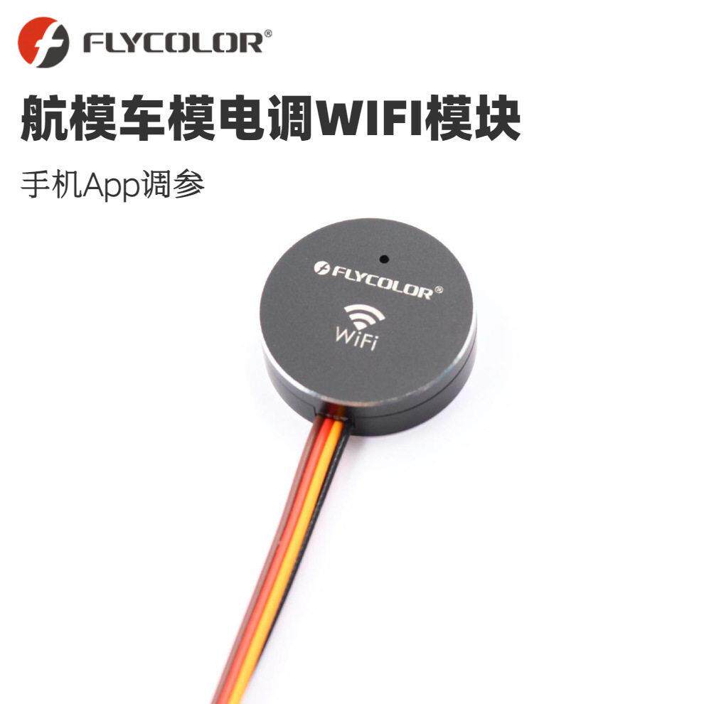 飞盈佳乐航模船模电调WIFI模块手机APP调参编程近距离检测实时