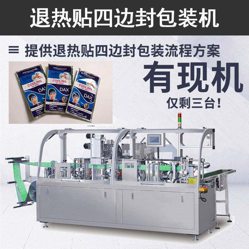 小二退热贴四边封包装封口机厂家全自动婴儿退热贴水平式包装机