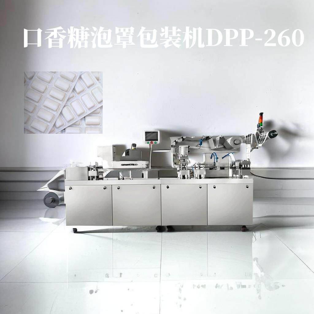 口香糖泡罩包装机DPP-260/350口香糖糖果自动铝塑纸塑灌装制版机