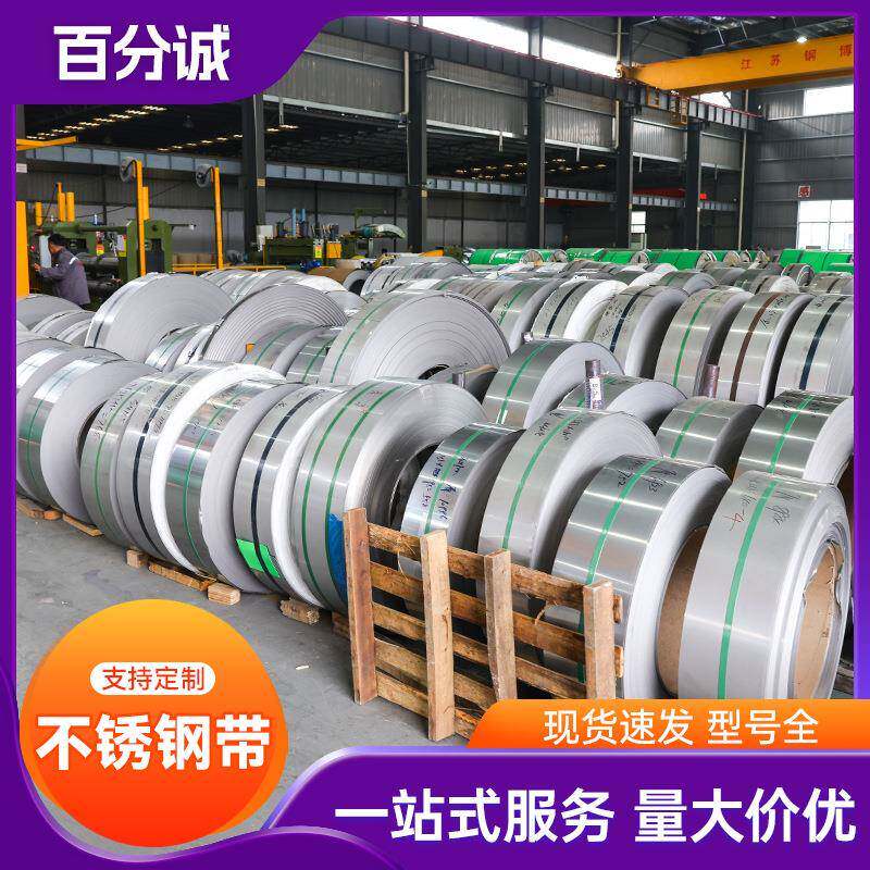 304不锈钢带现货201304316L不锈钢卷带精密分条不锈钢带