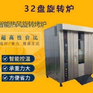 32盘热风旋转炉烤箱气油电可选烤月饼面包饼干糕点坚果