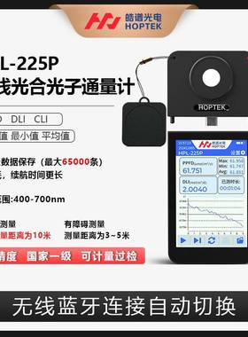 HPL-225P植物光谱辐照计PPFD光合光子通量密度计日累计DLI测试仪