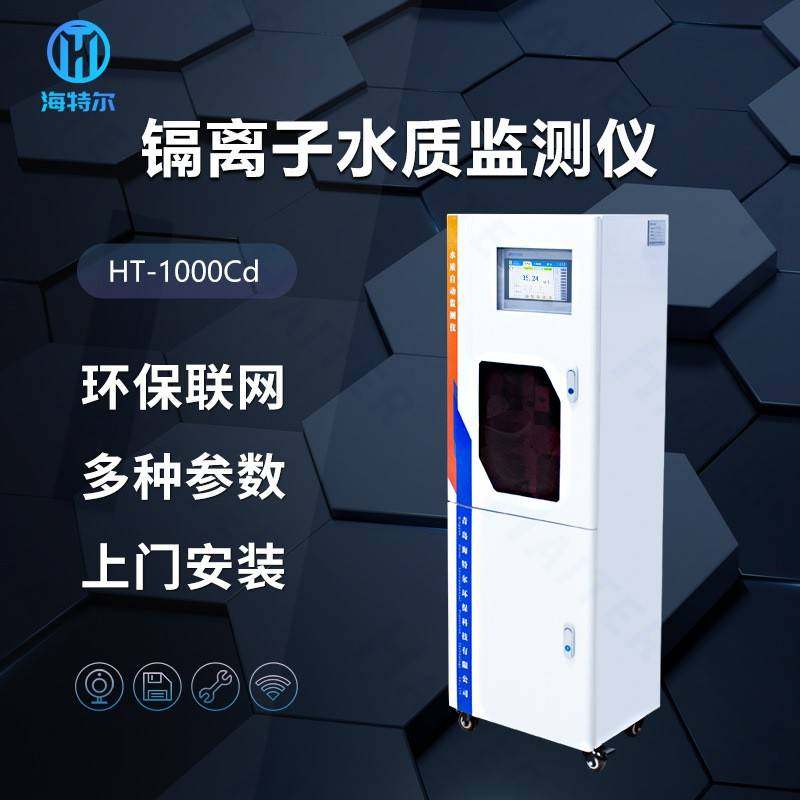 水质在线重金属镉自动监测仪总镉在线分析仪HT-1000Cd,工业油品/胶粘/化学/实验室用品,其他实验室设备,淘宝优惠券,粉丝福利购,淘宝优惠卷