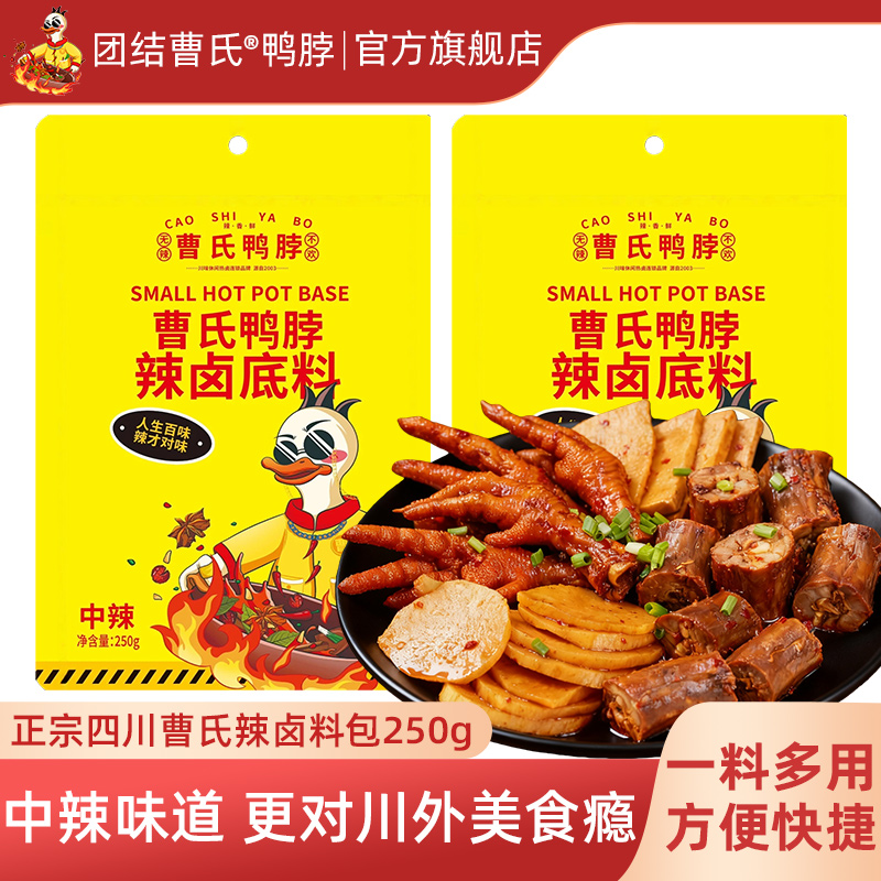 团结曹氏鸭脖辣卤料包250g 中辣正宗四川家用底料 曹氏官方旗舰店