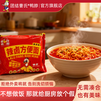 团结曹氏鸭脖辣卤方便面100g爆辣特辣四川速食袋装泡面官方旗舰店