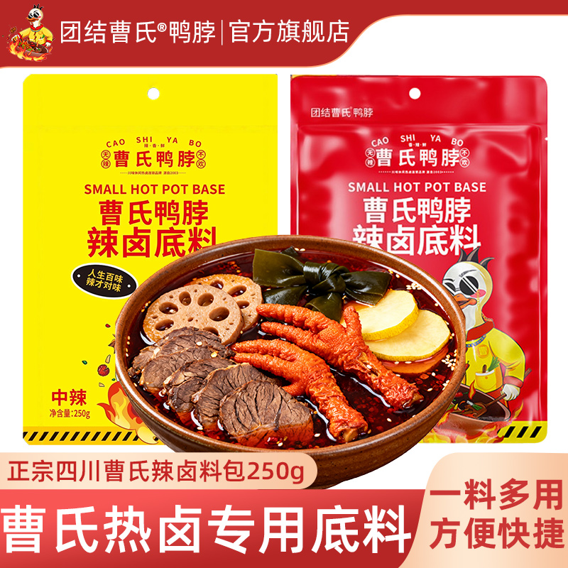 团结曹氏鸭脖辣卤料包爆辣 热卤专用正宗四川底料曹氏官方旗舰店
