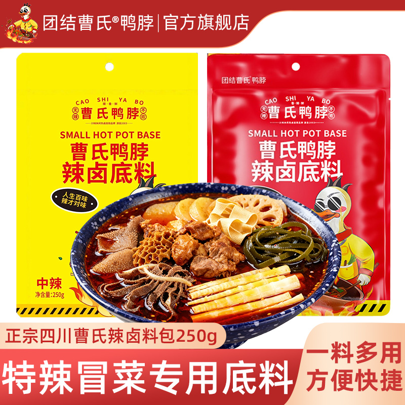 团结曹氏鸭脖辣卤料包爆辣 冒菜专用正宗四川曹氏底料官方旗舰店