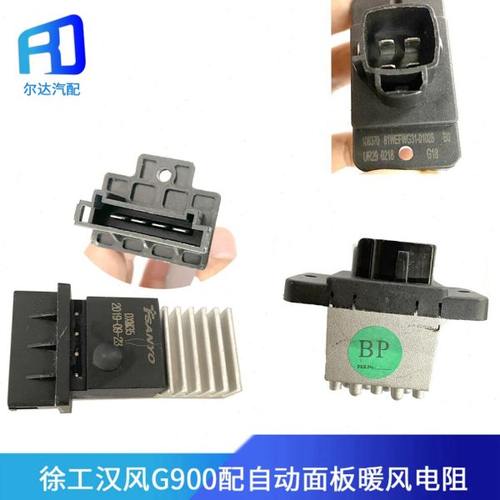适配徐工汉风G7 G9空调暖风电阻电机鼓风机电阻81WEFWG31-01028