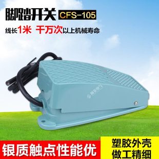 脚踏开关CFS-105带锁昌得CNTD   代替TFS-105 银触点 自锁