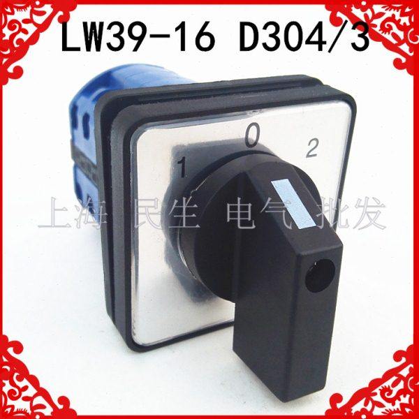电气线路转换开关LW39-16D304/3 三档电机控制开关 银点质保一年