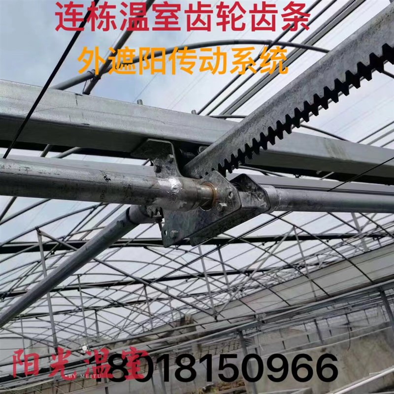 连栋温室齿轮座内l外遮阳电动拉幕传动轴推杆接头齿轮齿条拉杆吊