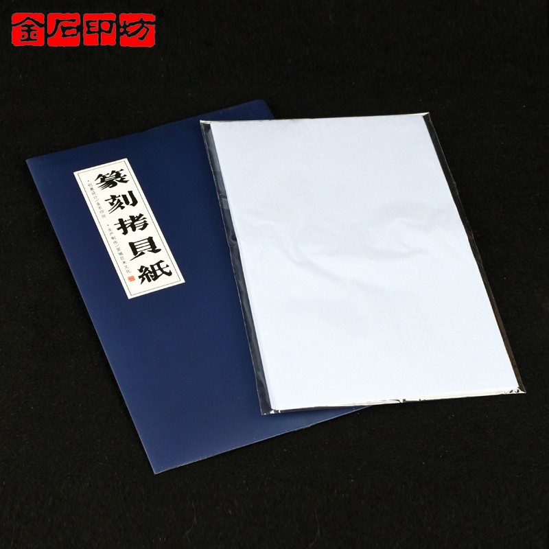 金石印坊 巨来篆刻拷贝纸 20*1v2CM 100张/包 大规格 临摹纸拓边