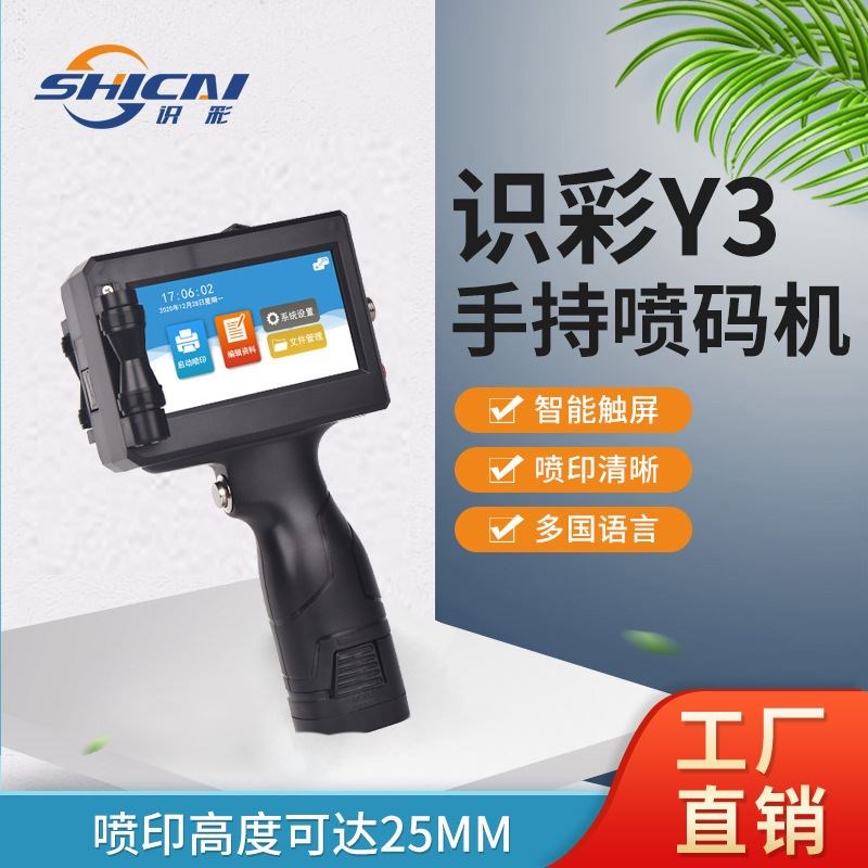 Y3手持自动喷码机25.4大字体触屏日M期木纸箱袋包装袋打码机