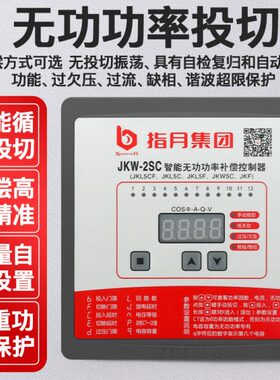 指月智能无功功率补偿控制器JKL5CF,JKW-2SC,JKW5C 12回路控制器