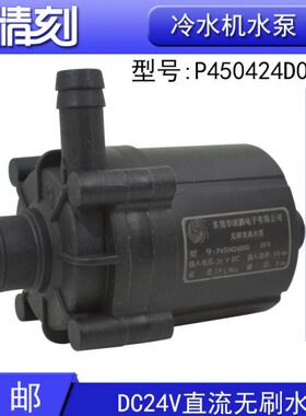 冷水机水泵P450424D05激光水冷机P600524F直流无刷深鹏水泵24V30w