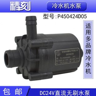 冷水机水泵P450424D05激光水冷机P600524F直流无刷深鹏水泵24V30w