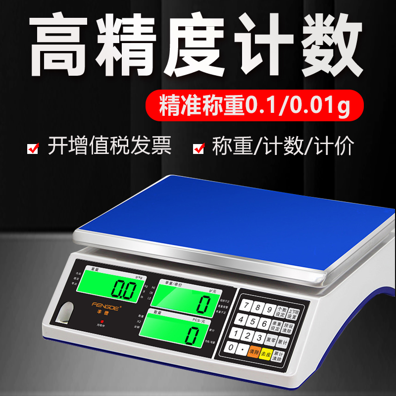 高精度电子秤0g.1g称重精准电子计数秤精密克称电子称商用台秤数