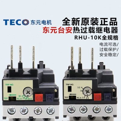 原装TECO东元TAIAN台安热过载继电器RHN-10K保护RHU-10K全规格5M