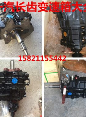 一汽长春长齿CA516 520 525 532 5T90 5T100 5T108 6T115变速箱器