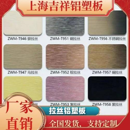 上海吉祥铝塑板4mm18丝熟料外墙门头招牌 拉丝广告幕墙铝合板