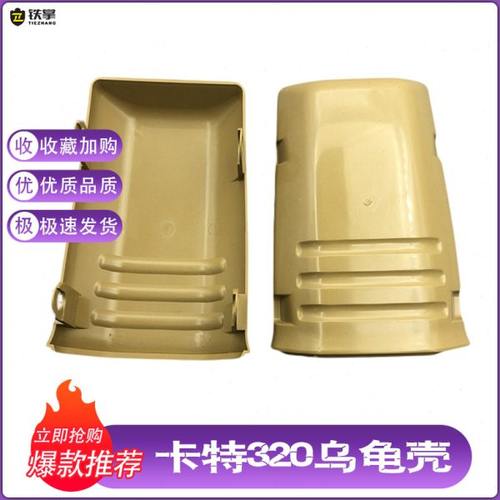 挖掘机配件 卡特E320V1 320V2操纵杆手柄装饰板前盖 扶手箱乌龟壳