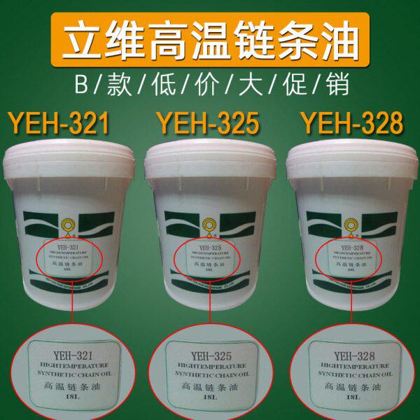 美国立维YEH-321高温链条油yeh-325高温油YEH-328耐高温润滑脂油