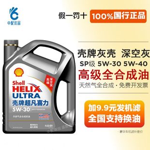 灰壳深空灰 通用机油 壳牌超凡喜力5w40 5w30全合成机油SP级四季