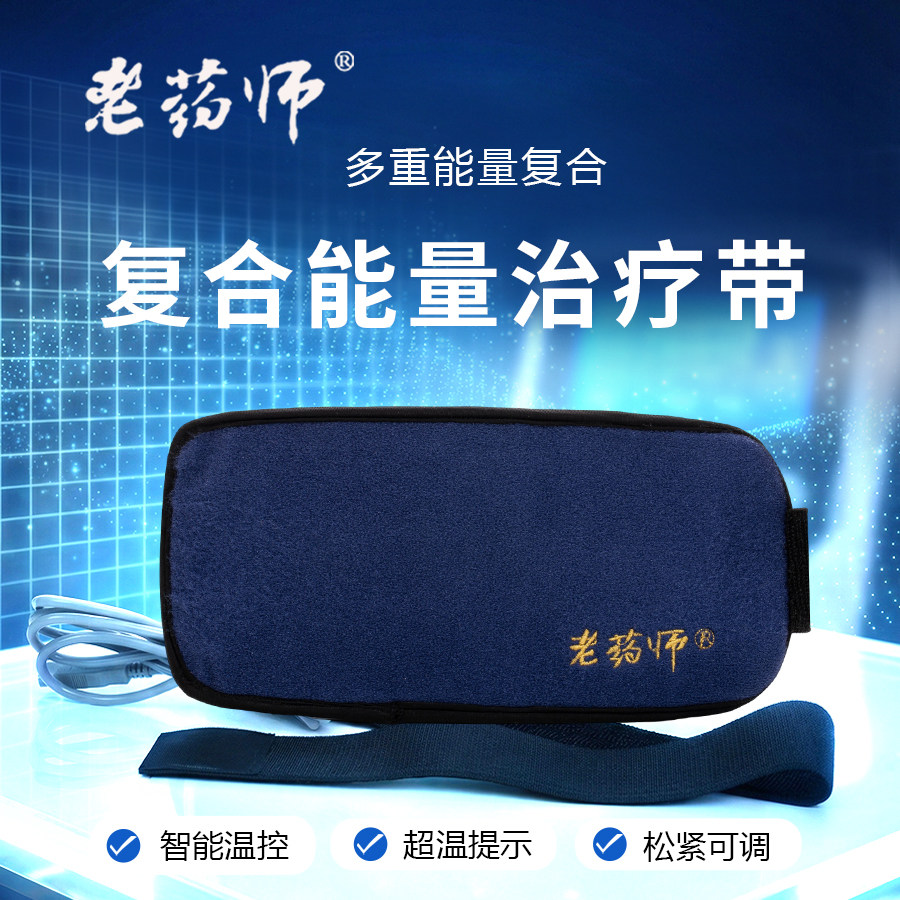 老药师治疗仪复合能量治疗带加热发热带场效应治疗仪效应带