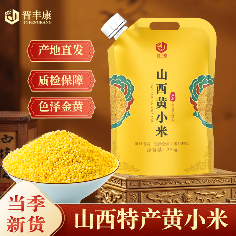 晋丰康山西黄小米新米新鲜小米2500g特产主食农家杂粮糯黄小米粥