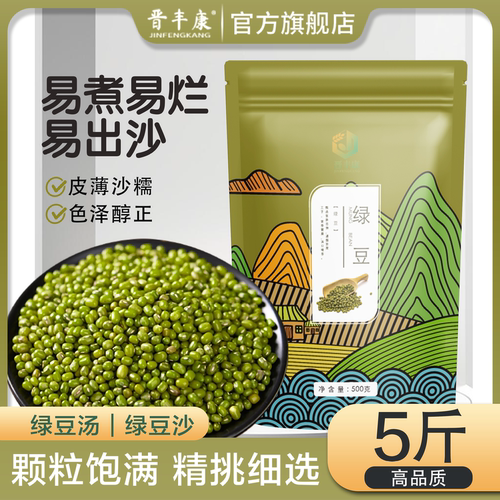 晋丰康绿豆皮薄颗粒饱满自立装