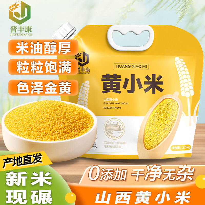 晋丰康黄小米新米山西小米正宗2500g糯小米粥农家杂粮米油旗舰店