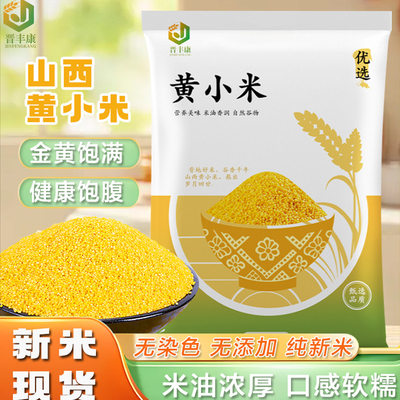 正宗山西黄小米新米农家米脂小米小黄米5斤早餐熬粥五谷杂粮米油