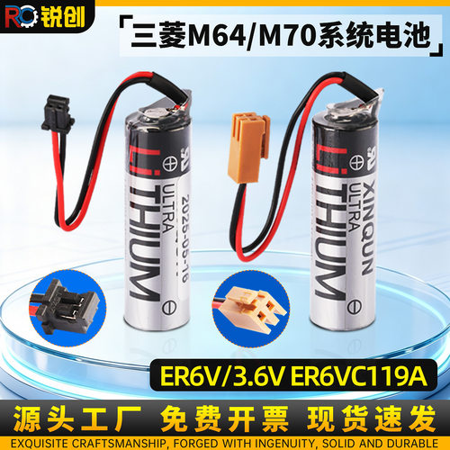 三菱M70系统锂电池ER6VC119A119B 3.6V原装数控机床PLC电池M64