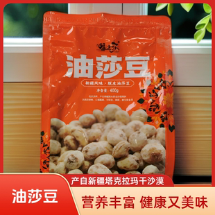 【言选好物】疆沙莎去皮油莎豆400g新疆特产虎坚果食品加代餐零食