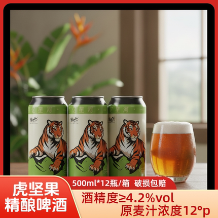疆沙莎虎坚果精酿啤酒500ml*12瓶新疆油莎豆啤酒原麦汁浓度12°P