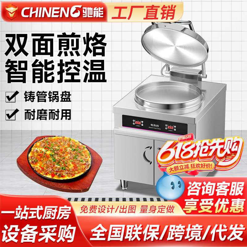 驰能电饼铛商用双面加热恒温电煎包机烙饼机酱香烤饼炉机铁板烧