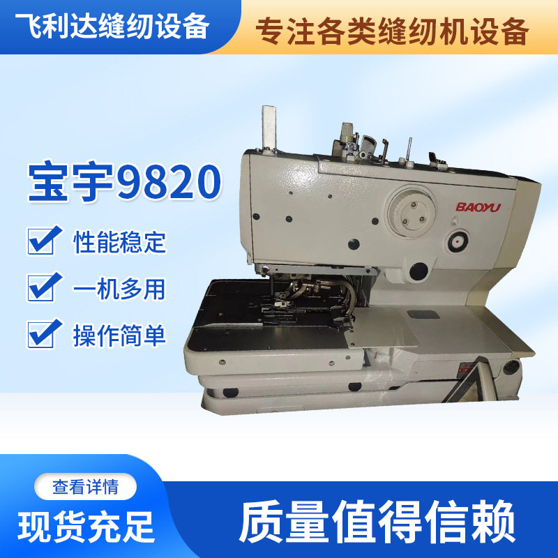 宝宇9820电脑圆头锁眼机凤眼机工业服装厂生产车间缝纫机全自动