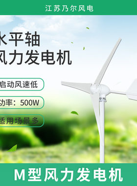 M型500W3/5/6叶乃尔风电小型风力发电机价格家庭微型风力发电机组
