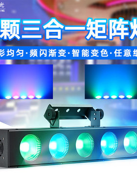 五眼COB矩阵全彩频闪洗墙跑马灯KTV酒吧染色效果婚庆氛围光幕灯光