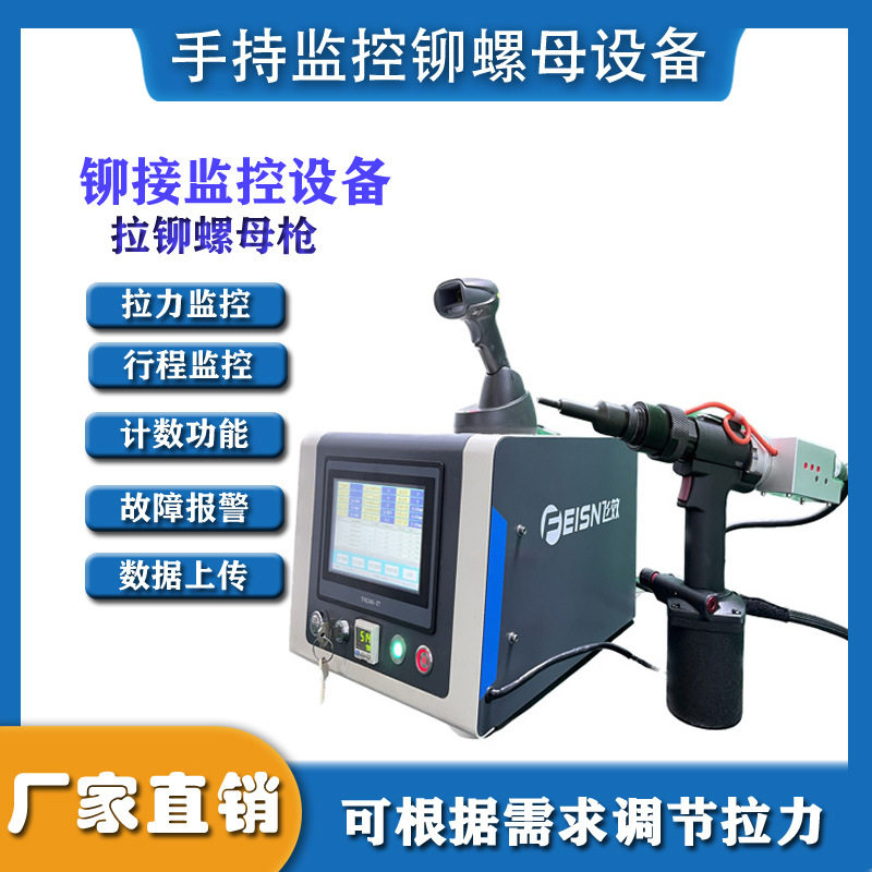 新品飞效手持式监控拉铆螺母枪东莞迅捷过程监控铆接设备厂家定制