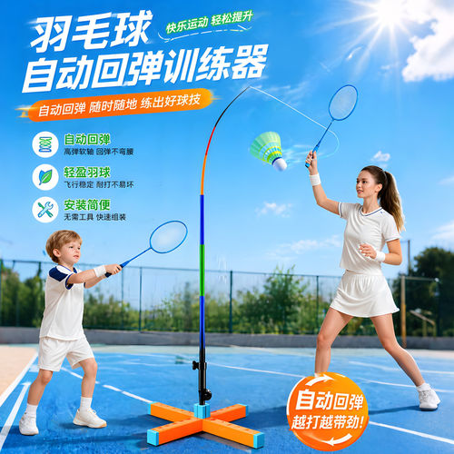 单人自动回弹羽毛球训练器不捡球