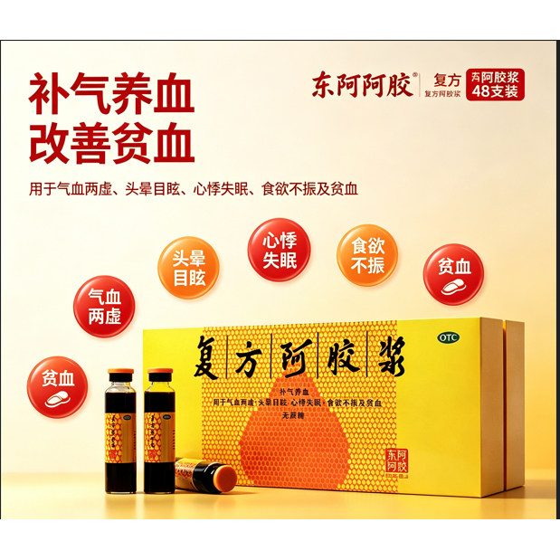 东阿阿胶复方阿胶浆口服液48支补气养血头晕目眩心悸失眠食欲不振