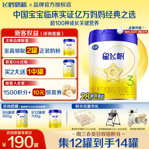 飞鹤星飞帆3段700g0P0A2奶源