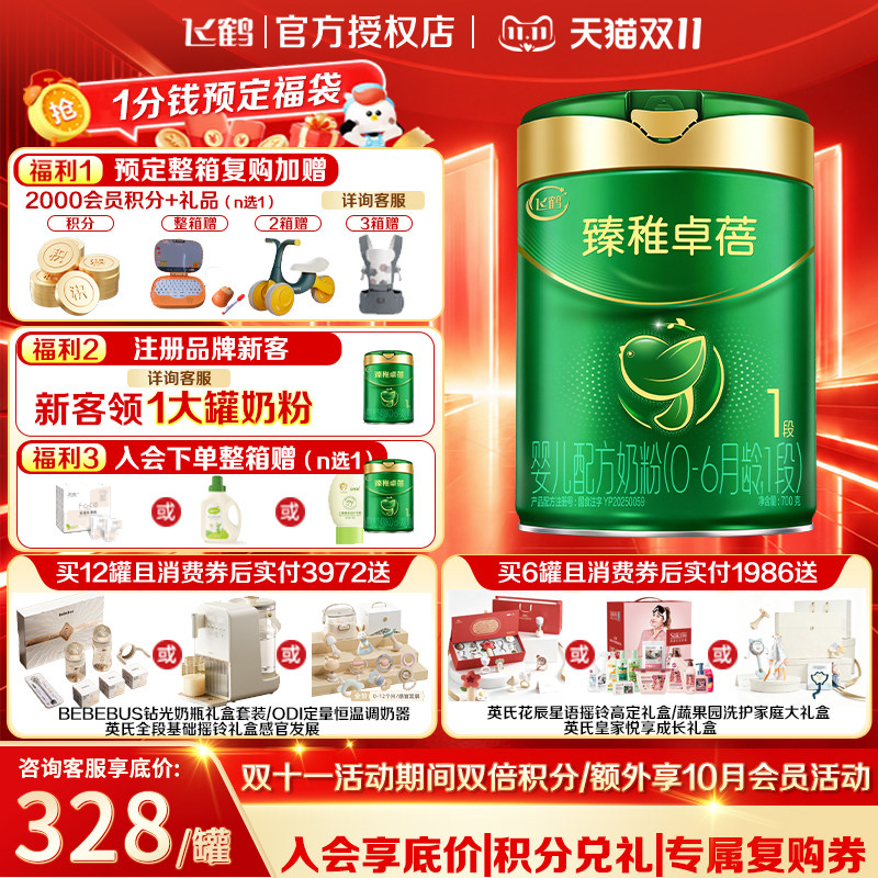 送中听】飞鹤臻稚卓蓓有机幼儿配方奶粉1段(0-6月)700g*1乳铁蛋白
