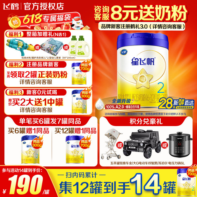 送中听】飞鹤星飞帆二段奶粉A2奶源蓝盖婴幼儿700g*1罐装官方正品