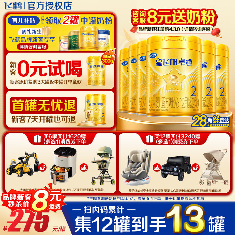 育儿补贴】飞鹤星飞帆卓睿2段750g6罐含HMO乳铁蛋白婴儿奶粉二段