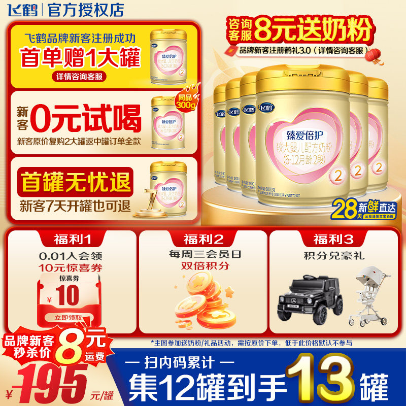 集12送1】飞鹤臻爱倍护超级飞帆2段900g6罐较大婴儿奶粉二段正品