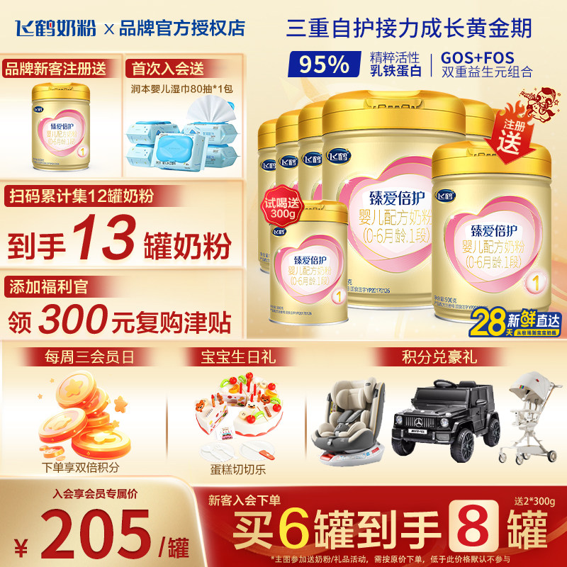 集12送1】飞鹤臻爱倍护超级飞帆1段900g6罐新生儿牛奶粉一段正品